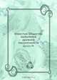 Известия Общества любителей древней письменности, Коллектив авторов 