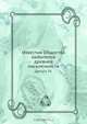 Известия Общества любителей древней письменности, Коллектив авторов 