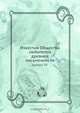 Известия Общества любителей древней письменности, Коллектив авторов 