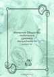 Известия Общества любителей древней письменности, Коллектив авторов 