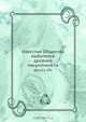 Известия Общества любителей древней письменности, Коллектив авторов 