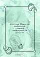 Известия Общества любителей древней письменности, Коллектив авторов 