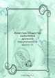 Известия Общества любителей древней письменности, Коллектив авторов 