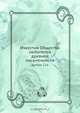 Известия Общества любителей древней письменности, Коллектив авторов 