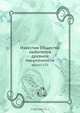 Известия Общества любителей древней письменности, Коллектив авторов 