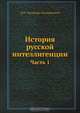 История русской интеллигенции, Д. Н. Овсянико-Куликовский 
