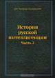 История русской интеллигенции, Д. Н. Овсянико-Куликовский 