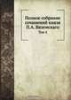 Полное собрание сочинений князя П.А. Вяземскаго, Коллектив авторов 