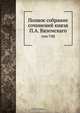 Полное собрание сочинений князя П.А. Вяземскаго, Коллектив авторов 