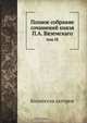 Полное собрание сочинений князя П.А. Вяземскаго, Коллектив авторов 