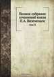 Полное собрание сочинений князя П.А. Вяземскаго, Коллектив авторов 