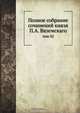 Полное собрание сочинений князя П.А. Вяземскаго, Коллектив авторов 