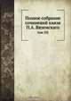 Полное собрание сочинений князя П.А. Вяземскаго, Коллектив авторов 