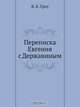 Переписка Евгения с Державиным, Я. К. Грот 