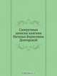Своеручныя записки княгини Натальи Борисовны Долгорукой, Коллектив авторов 