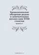 Хронологическое обозрение редких и замечательных русских книг XVIII столетия, Н. В. Губерти 
