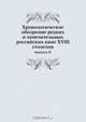 Хронологическое обозрение редких и замечательных российских книг XVIII столетия, Н. В. Губерти 