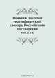 Новый и полный географический словарь Российского государства, Коллектив авторов 