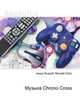 Музыка Chrono Cross, Джесси Рассел 