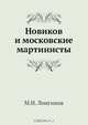 Новиков и Московские Мартинисты, М.Н. Лонгинов 