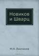 Новиков и Шварц, М.Н. Лонгинов 