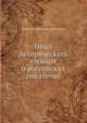 Опыт историческаго словаря о российских писателях, Н.И. Новиков 