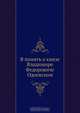 В память о князе Владимире Федоровиче Одоевском, Коллектив авторов 