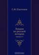 Лекции по русской истории, С.Ф. Платонов 