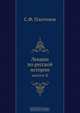 Лекции по русской истории, С.Ф. Платонов 