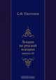 Лекции по русской истории, С.Ф. Платонов 