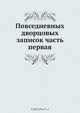 Повседневных дворцовых записок часть первая, Коллектив авторов 