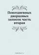 Повседневных дворцовых записок часть вторая, Коллектив авторов 