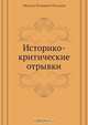 Историко-критические отрывки, М. П. Погодин 