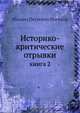 Историко-критические отрывки, М. П. Погодин 