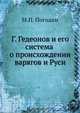 Г. Гедеонов и его система о происхождении варягов и Руси, М. П. Погодин 
