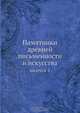 Памятники древней письменности и искусства, Коллектив авторов 