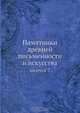 Памятники древней письменности и искусства, Коллектив авторов 