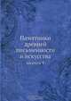 Памятники древней письменности и искусства, Коллектив авторов 