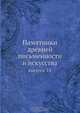 Памятники древней письменности и искусства, Коллектив авторов 