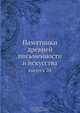 Памятники древней письменности и искусства, Коллектив авторов 