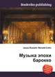 Музыка эпохи барокко, Джесси Рассел 