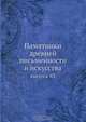 Памятники древней письменности и искусства, Коллектив авторов 