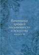 Памятники древней письменности и искусства, Коллектив авторов 
