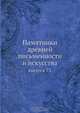 Памятники древней письменности и искусства, Коллектив авторов 