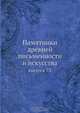Памятники древней письменности и искусства, Коллектив авторов 