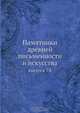 Памятники древней письменности и искусства, Коллектив авторов 