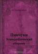 Пинчуки, Д.Г. Булгаковский 