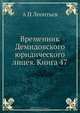 Временник Демидовского юридического лицея. Книга 47, А.П. Леонтьев 