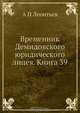 Временник Демидовского юридического лицея. Книга 39, А.П. Леонтьев 