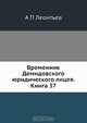 Временник Демидовского юридического лицея. Книга 37, А.П. Леонтьев 